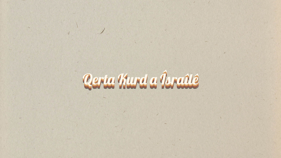 Qerta Kurd a Îsraîlê